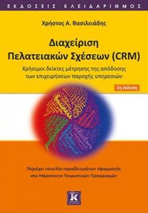 Διαχείριση πελατειακών σχέσεων (CRM)