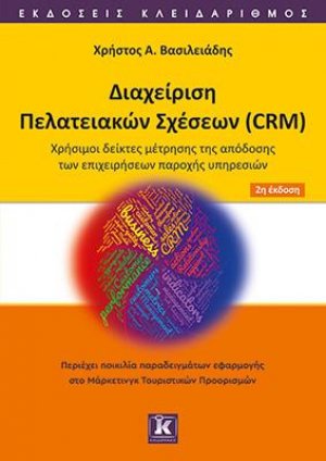 Διαχείριση πελατειακών σχέσεων (CRM)