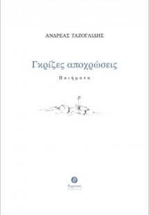 Γκρίζες αποχρώσεις