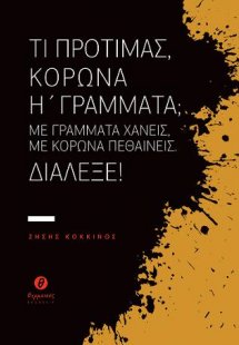 Τι προτιμάς, κορώνα ή γράμματα; Με γράμματα χάνεις, με ...
