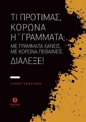 Τι προτιμάς, κορώνα ή γράμματα; Με γράμματα χάνεις, με κορώνα πεθαίνεις. Διάλεξε!