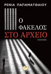 Ο φάκελος στο αρχείο