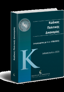 Κώδικας Πολιτικής Δικονομίας