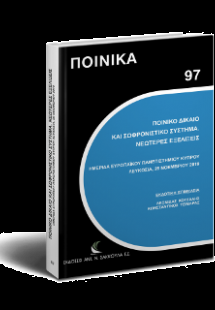 Ποινικό Δίκαιο και Σωφρονιστικό Σύστημα. Νεώτερες εξελί...
