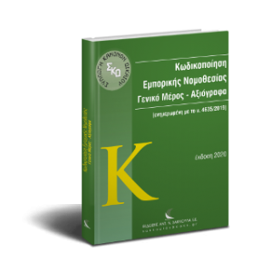 Κωδικοποίηση Εμπορικής Νομοθεσίας