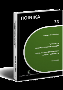 Γυναίκα και αποκλίνουσα συμπεριφορά