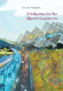 Ο άνθρωπος που δεν έβρισκε τη χώρα του