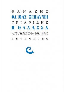 Θα Μας Ξεπλύνει η Θάλασσα