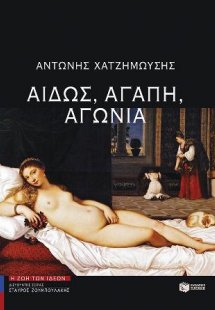 Αιδώς, αγάπη, αγωνία