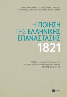 Η ποίηση της ελληνικής επανάστασης 1821