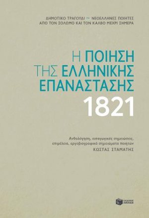 Η ποίηση της ελληνικής επανάστασης 1821