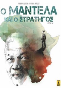Ο Μαντέλα Και Ο Στρατηγός (Α' Μέρος)
