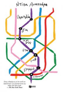 Περιπολία για τζίνι στη Μοβ Γραμμή