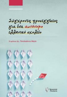 Σύγχρονες προσεγγίσεις για ένα αυτόνομο ελληνικό σχολεί...