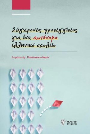 Σύγχρονες προσεγγίσεις για ένα αυτόνομο ελληνικό σχολείο