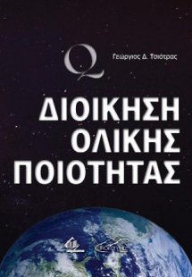Διοίκηση Ολικής Ποιότητας