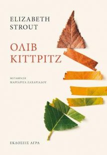 Όλιβ Κίττριτζ