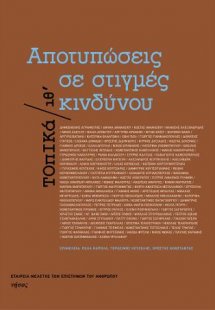 Aποτυπώσεις σε στιγμές κινδύνου