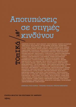 Aποτυπώσεις σε στιγμές κινδύνου
