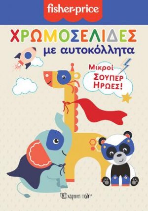 FISHER PRICE - ΧΡΩΜΟΣΕΛΙΔΕΣ ΜΕ ΑΥΤΟΚΟΛΛΗΤΑ (Νο 50)-ΜΙΚΡΟΙ ΣΟΥΠΕΡ ΗΡΩΕΣ