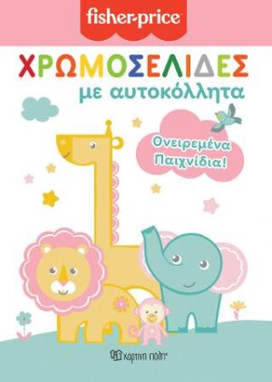 FISHER PRICE - ΧΡΩΜΟΣΕΛΙΔΕΣ ΜΕ ΑΥΤΟΚΟΛΛΗΤΑ (Νο 51)- ΟΝΕΙΡΕΜΕΝΑ ΠΑΙΧΝΙΔΙΑ