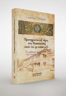 Πρωτοχριστιανική Τέχνη στη Θεσσαλονίκη κατά τον 5ο αιών...