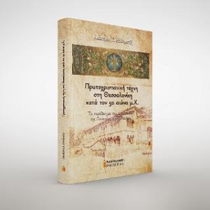 Πρωτοχριστιανική Τέχνη στη Θεσσαλονίκη κατά τον 5ο αιώνα μ.Χ.