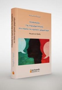 Η διδασκαλία της επιχειρηματολογίας στο πλαίσιο του σχο...