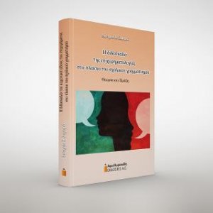 Η διδασκαλία της επιχειρηματολογίας στο πλαίσιο του σχολικού γραμματισμού. Θεωρία και πράξη