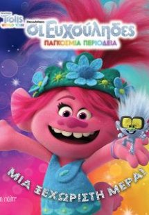 Οι Ευχούληδες - ΠΑΓΚΟΣΜΙΑ ΠΕΡΙΟΔΕΙΑ - Μια Ξεχωριστή Μέρ...