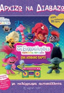 Οι Ευχούληδες - ΠΑΓΚΟΣΜΙΑ ΠΕΡΙΟΔΕΙΑ - Ένα Απίθανο Πάρτι