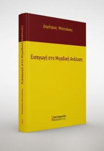Εισαγωγή στη Μιγαδική Ανάλυση