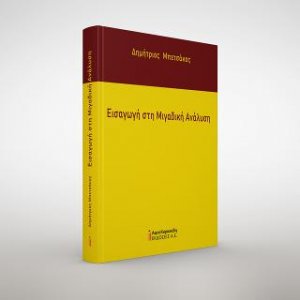 Εισαγωγή στη Μιγαδική Ανάλυση