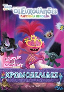 ΧΡΩΜΟΣΕΛΙΔΕΣ No 49 - Η ΜΑΓΕΙΑ ΤΗΣ ΜΟΥΣΙΚΗΣ