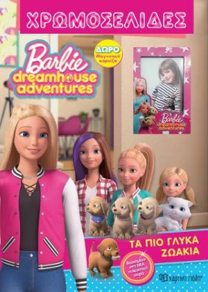 BARBIE DREAMHOUSE ADVENTURES-ΧΡΩΜΟΣΕΛΙΔΕΣ Νο 52-ΤΑ ΠΙΟ ΓΛΥΚΑ ΖΩΑΚΙΑ