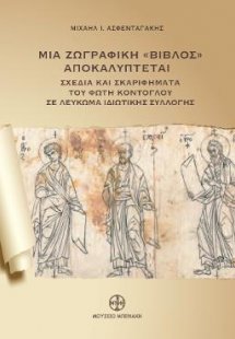 Μια ζωγραφική «Βίβλος» αποκαλύπτεται. Σχέδια και σκαριφ...