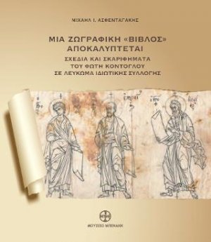 Μια ζωγραφική «Βίβλος» αποκαλύπτεται. Σχέδια και σκαριφήματα του Φώτη Κόντογλου σε λεύκωμα ιδιωτικής συλλογής