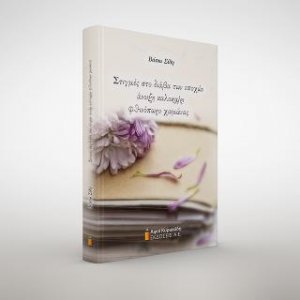 Στιγμές στο διάβα των εποχών