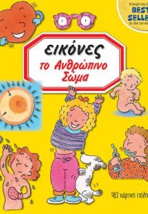 Εικόνες: Το Ανθρώπινο Σώμα