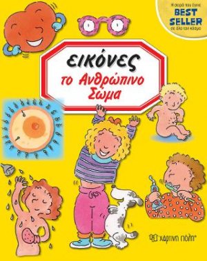 Εικόνες: Το Ανθρώπινο Σώμα
