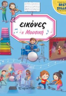 Εικόνες: Η Μουσική