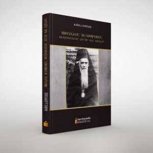 Νικόλαος Βελιμίροβιτς. Μητροπολίτης Ζίτσης και Αχρίδος
