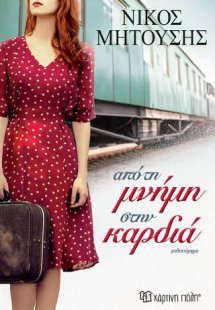 ΑΠΟ ΤΗ ΜΝΗΜΗ ΣΤΗΝ ΚΑΡΔΙΑ