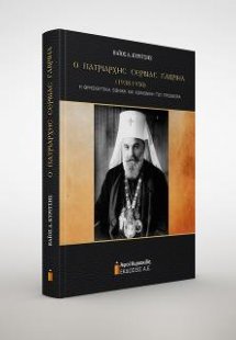 Ο Πατριάρχης Σερβίας Γαβριήλ (1938-1950)