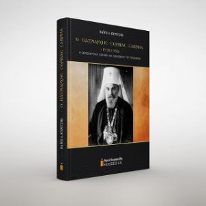 Ο Πατριάρχης Σερβίας Γαβριήλ (1938-1950)