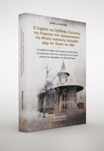 Η συμβολή της Ορθόδοξης Εκκλησίας της Ρουμανίας στην πρ...