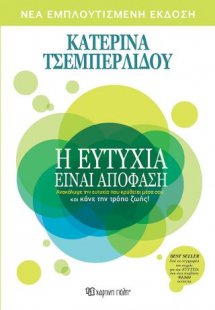 Η ΕΥΤΥΧΙΑ ΕΙΝΑΙ ΑΠΟΦΑΣΗ - Ανακάλυψε την ευτυχία που κρύ...