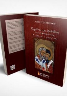 Κύριλλος και Μεθόδιος οι εκ Θεσσαλονίκης