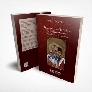 Κύριλλος και Μεθόδιος οι εκ Θεσσαλονίκης