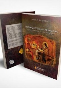 Ορθόδοξος Σλαβικός Μοναχισμός